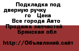 Подкладка под дверную ручку Reng Rover ||LM 2002-12го › Цена ­ 1 000 - Все города Авто » Продажа запчастей   . Брянская обл.